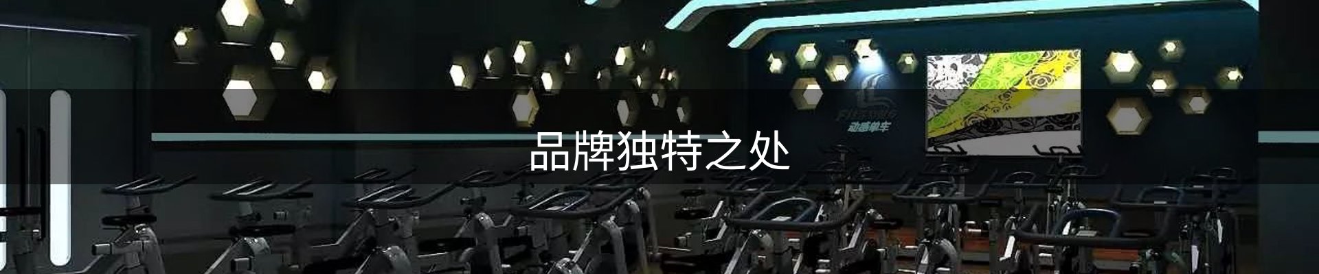 品牌独特之处