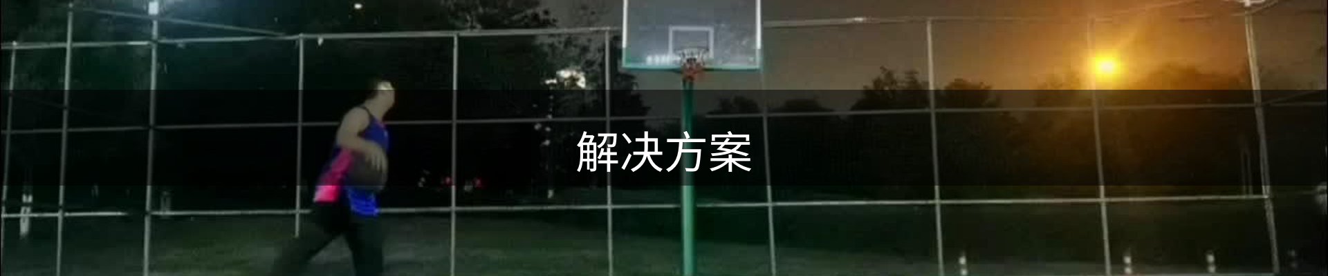 解决方案
