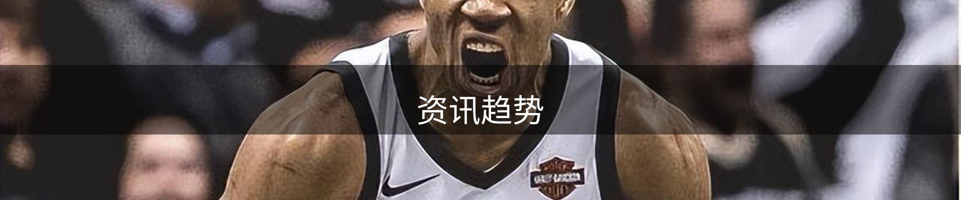 资讯趋势